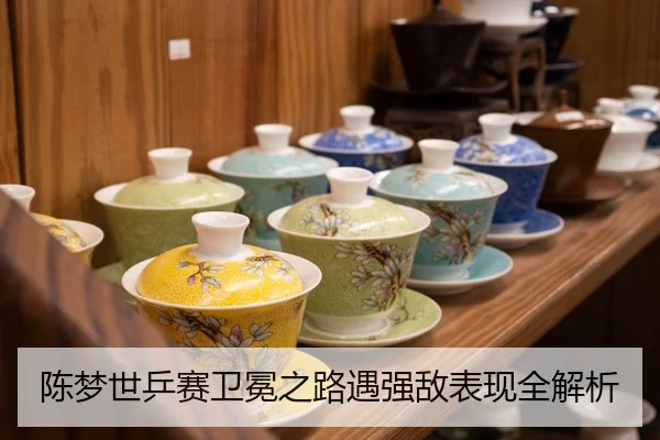 陈梦世乒赛卫冕之路遇强敌表现全解析